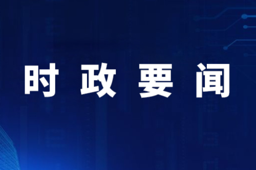 【要闻】国家发展改革委内部设立民营经济发展局